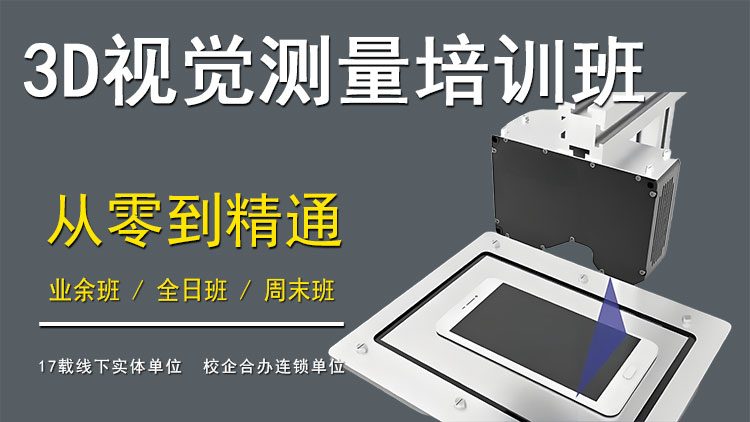 3D视觉测量培训班